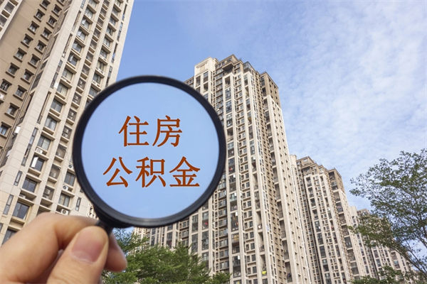 白城公积金可以取出来消费吗（公积金可以取现吗?）