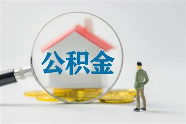 白城无房证明就能提取公积金吗（无房证明就可以提取公积金?）