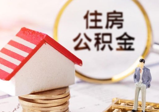 白城无房证明就能提取公积金吗（无房证明就可以提取公积金?）