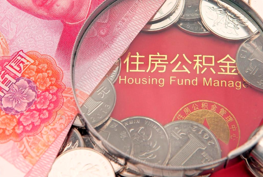 白城怎么把封存的公积金解封（怎么解除封存的公积金）