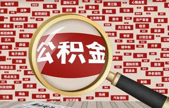 白城公积金可以取出来消费吗（公积金可以取现吗?）