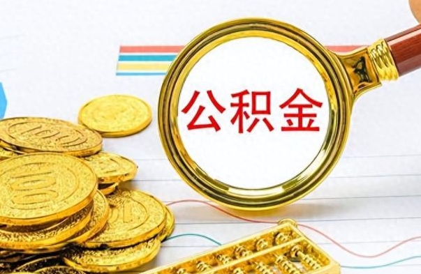 白城个人住房公积金如何提取（公积金个人提取办理流程）